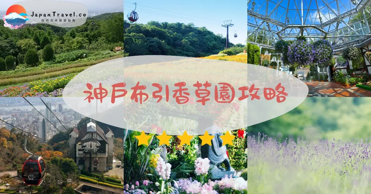 兵庫神戶布引香草園攻略 - 完整遊覽指南 | JapanTravel.co