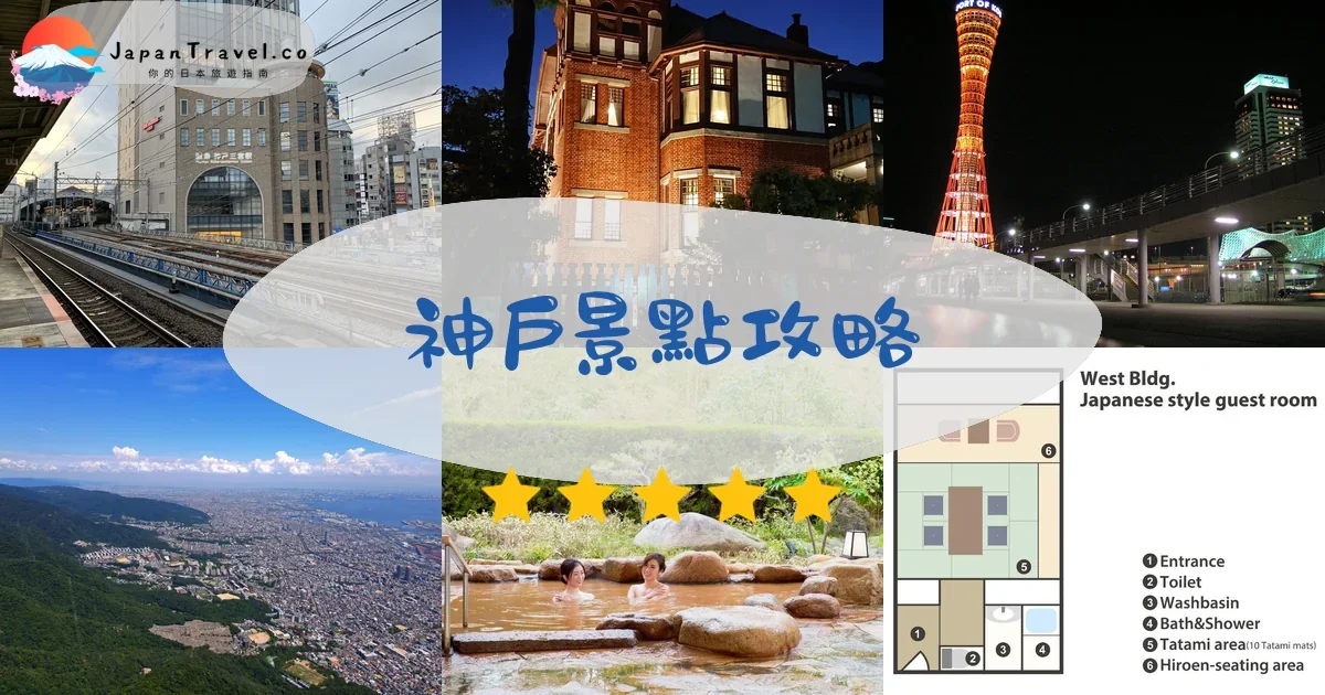 兵庫神戶景點攻略 - 完整指南 | JapanTravel.co