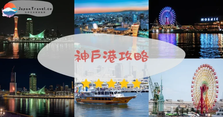 【神戶港】免費參觀：港塔+摩天輪+Mosaic商場