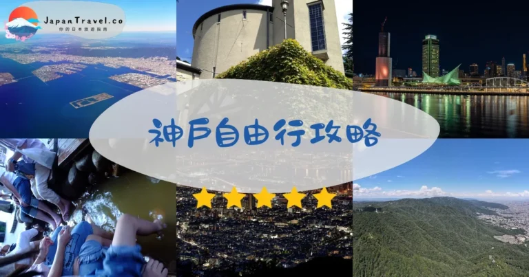 【神戶自由行】2026攻略：景點+美食+交通｜2日遊