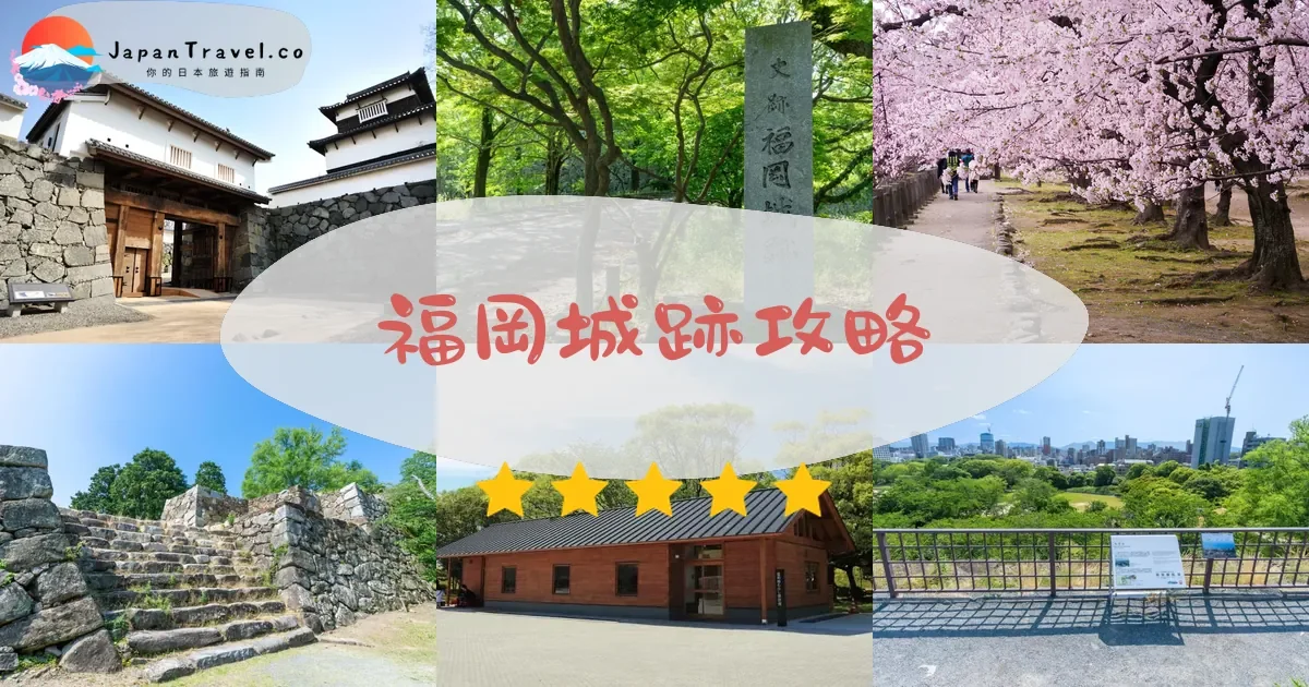 福岡福岡城跡攻略 - 完整遊覽指南 | JapanTravel.co