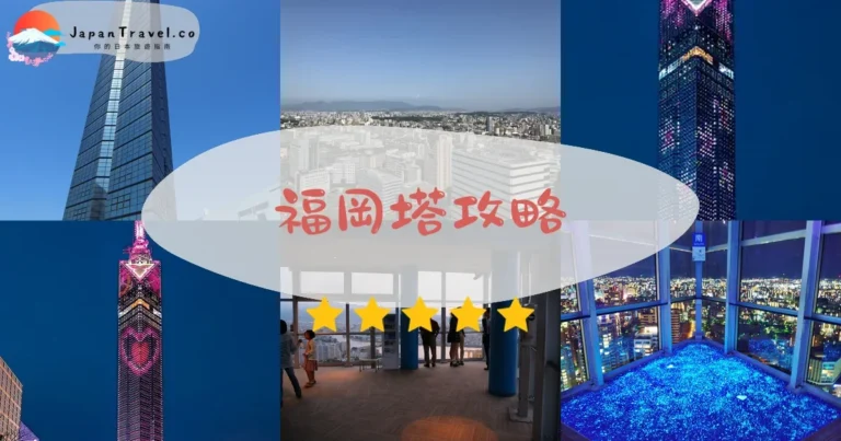 【福岡塔】門票¥800：交通+夜景+周邊美食