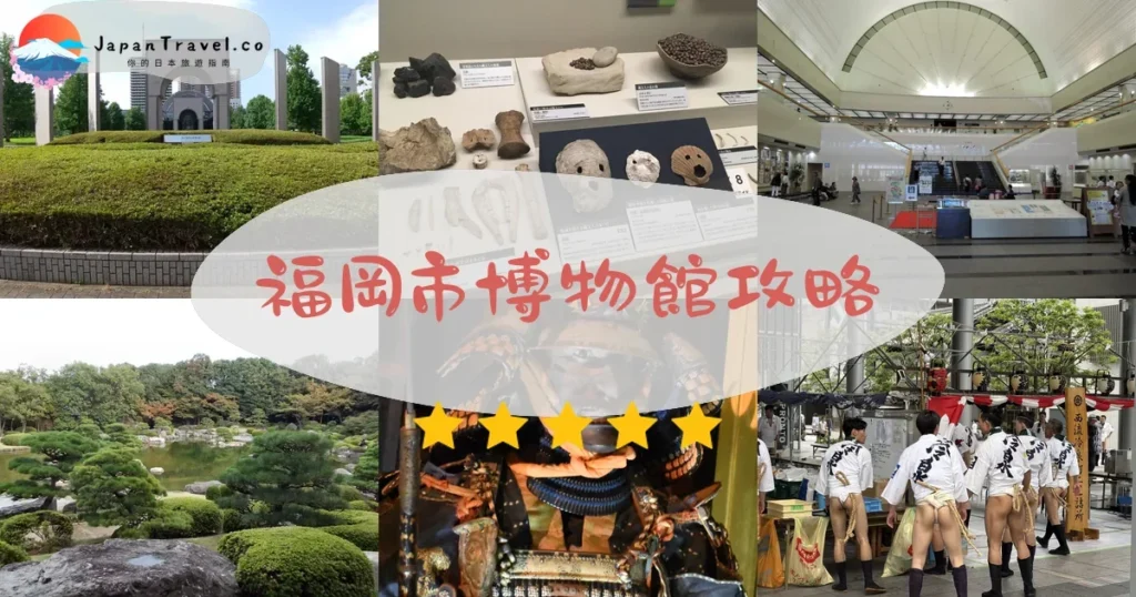 福岡福岡市博物館攻略 - 完整遊覽指南 | JapanTravel.co
