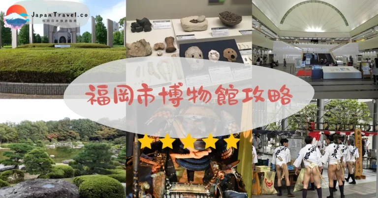 【福岡市博物館】門票¥200:金印+交通+周邊景點