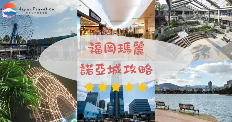 【福岡瑪麗諾亞城】170店+摩天輪｜交通+必買品牌