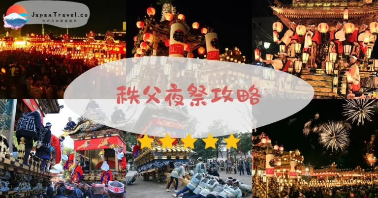 【秩父夜祭】2026日期12/2-3：交通+煙火+山車爬坡