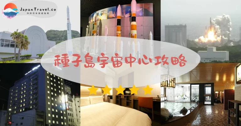 【種子島宇宙中心】免費參觀：火箭發射+交通+預約