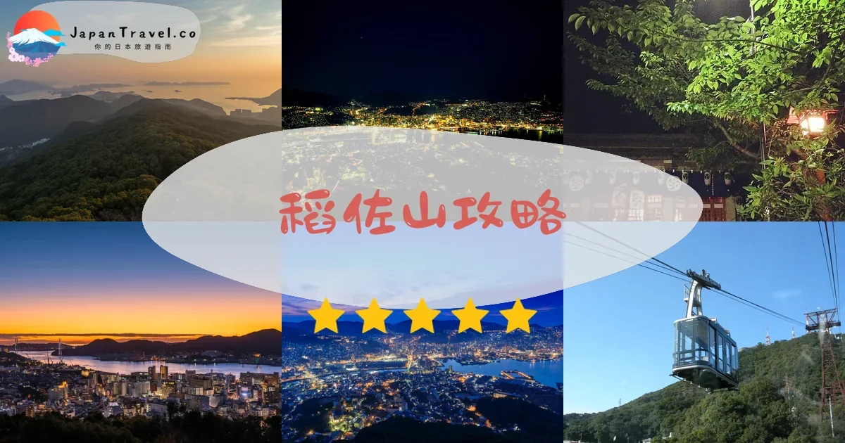 長崎稻佐山攻略 - 完整遊覽指南 | JapanTravel.co