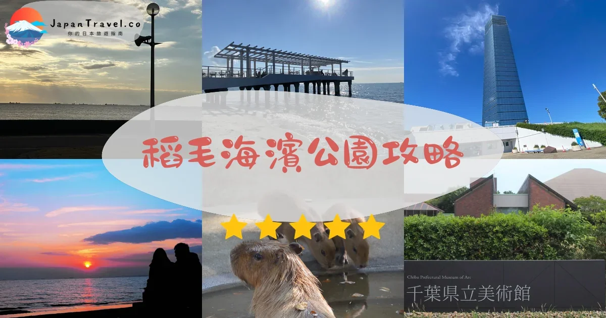 千葉稻毛海濱公園攻略 - 完整遊覽指南 | JapanTravel.co