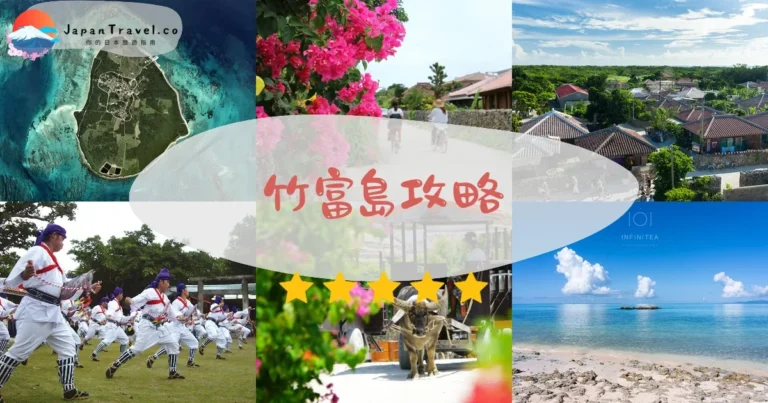 【竹富島】2026攻略：10分鐘到達｜水牛車+星砂海灘