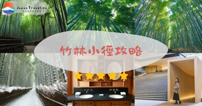 【京都嵐山竹林】免費參觀：時間+交通+避人潮秘訣