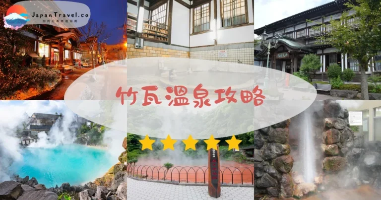 【竹瓦溫泉】¥110砂湯體驗：明治建築+交通