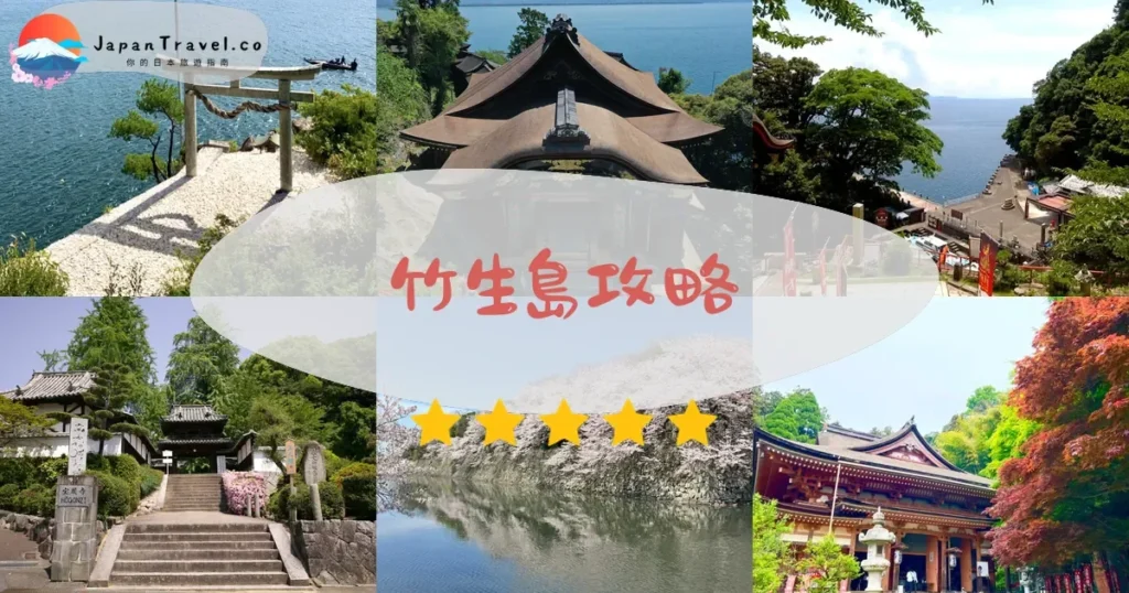 滋賀竹生島攻略 - 完整遊覽指南 | JapanTravel.co