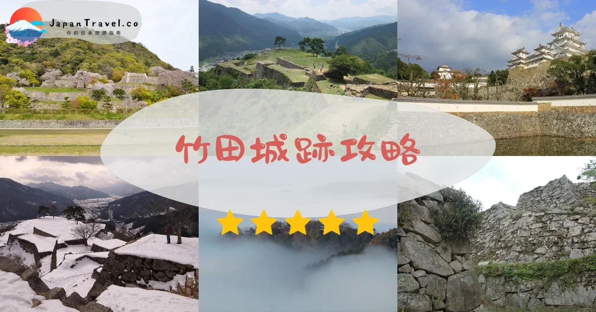 兵庫竹田城跡攻略 - 完整遊覽指南 | JapanTravel.co