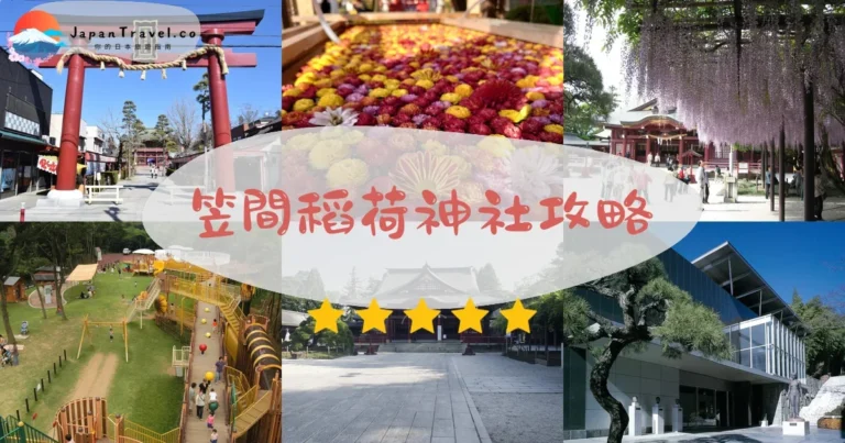 【笠間稻荷神社】免費參拜：御守¥500起｜交通+菊花祭