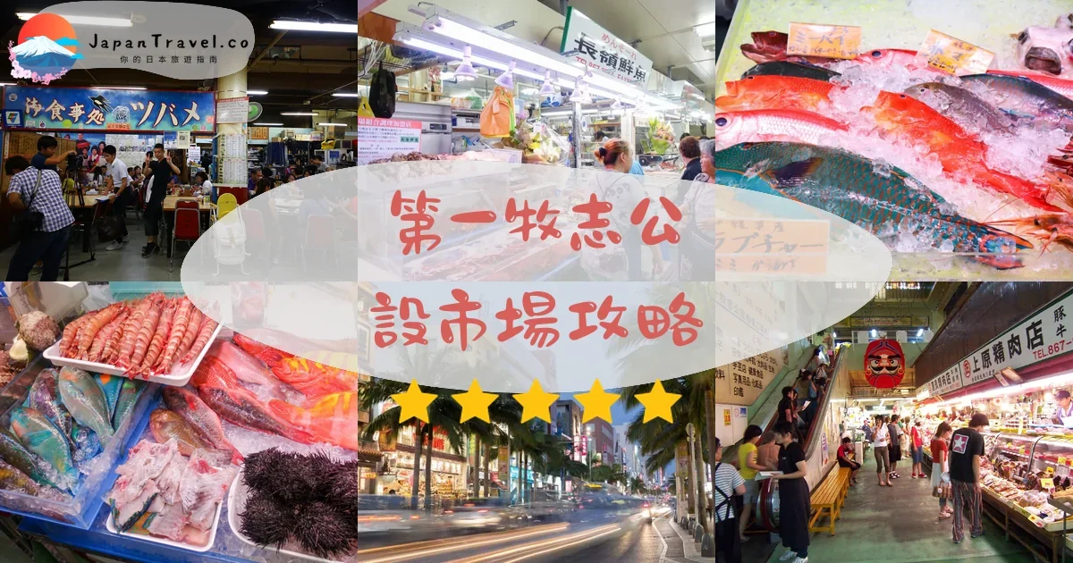 那霸第一牧志公設市場攻略 - 完整遊覽指南 | JapanTravel.co
