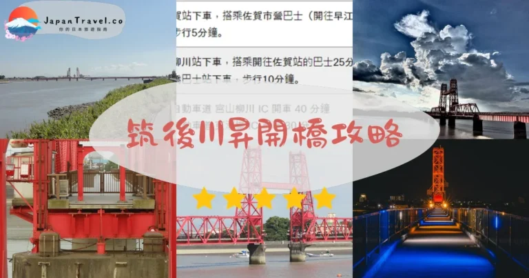 【筑後川昇開橋】免費參觀:升降展示+交通+攝影點