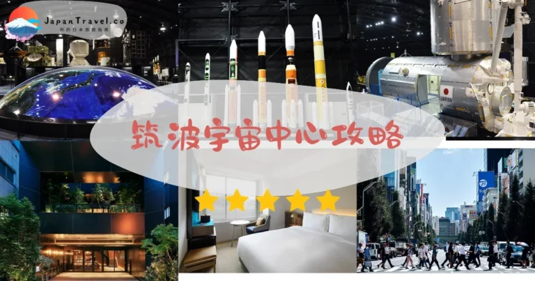 【筑波宇宙中心】免費參觀：火箭+太空艙+導覽預約