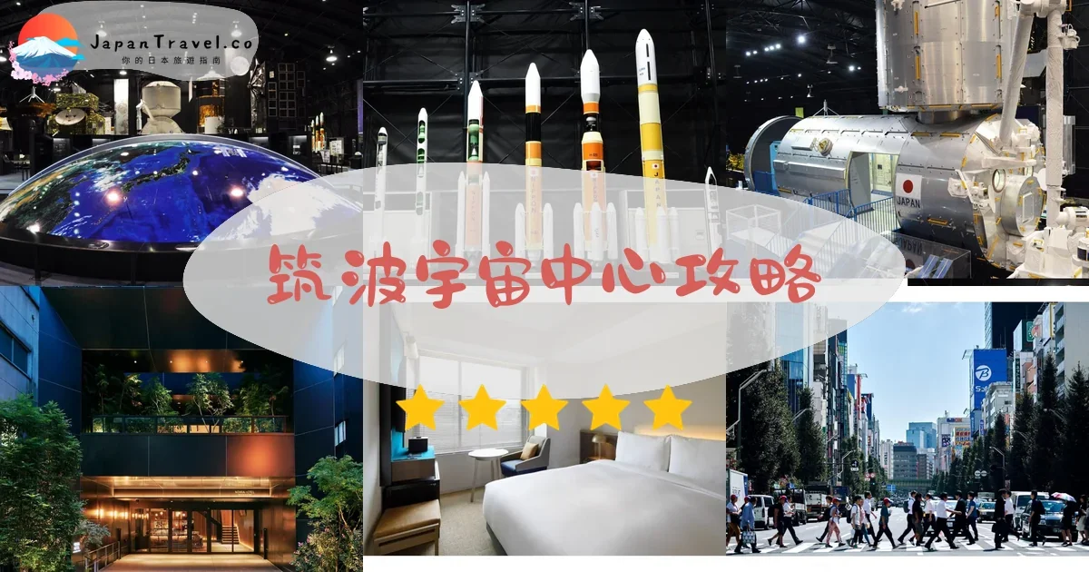 茨城筑波宇宙中心攻略 - 完整遊覽指南 | JapanTravel.co