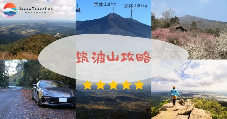 【筑波山】登山+纜車+溫泉：3條路線90分鐘攻頂