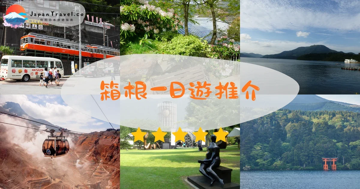 箱根一日遊推介 - 精選住宿推薦指南 | JapanTravel.co