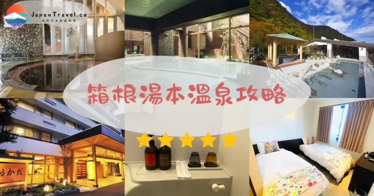 【箱根湯本溫泉】Top 7旅館：¥8,000起｜日歸+住宿