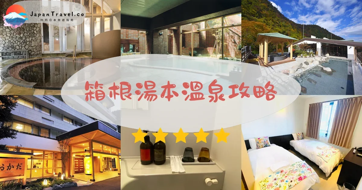 神奈川箱根湯本溫泉攻略 - 完整遊覽指南 | JapanTravel.co