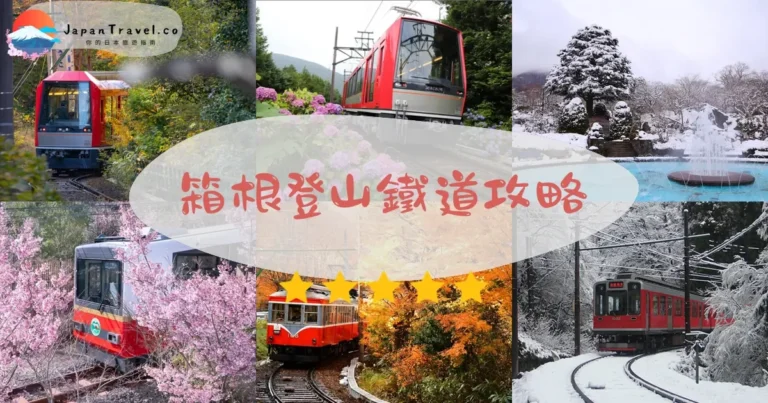【箱根登山鐵道】¥430票價+繡球花季+3字形折返