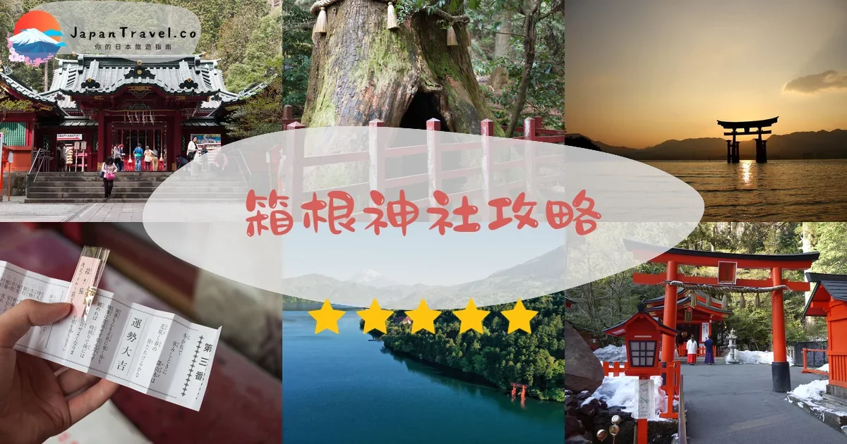 神奈川箱根神社攻略 - 完整遊覽指南 | JapanTravel.co