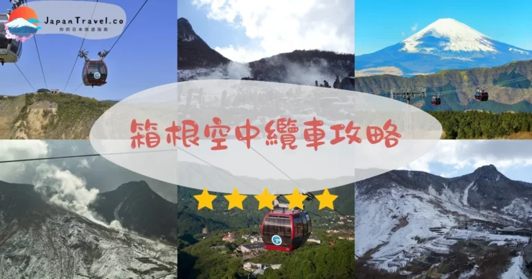 【箱根空中纜車】門票¥1,550：4站路線+火山警戒
