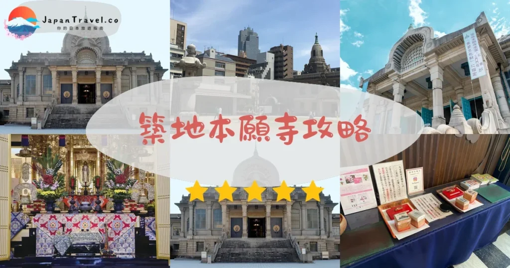東京築地本願寺攻略 - 完整遊覽指南 | JapanTravel.co