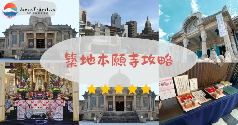 【築地本願寺】免費參觀：印度風建築+御朱印+交通