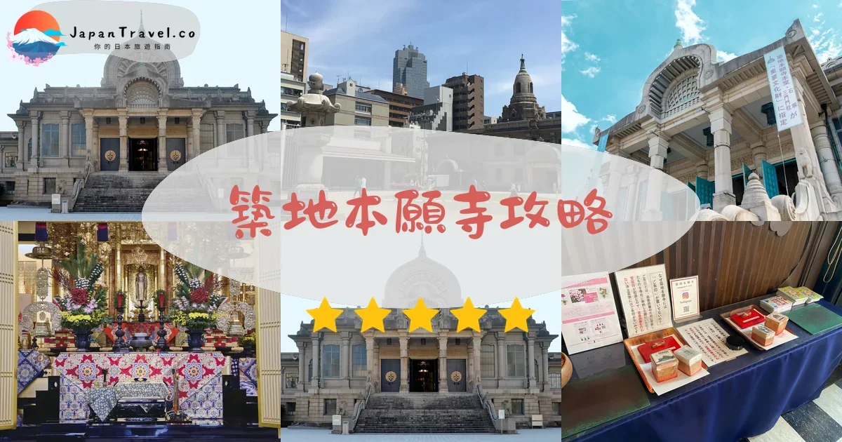 東京築地本願寺攻略 - 完整遊覽指南 | JapanTravel.co