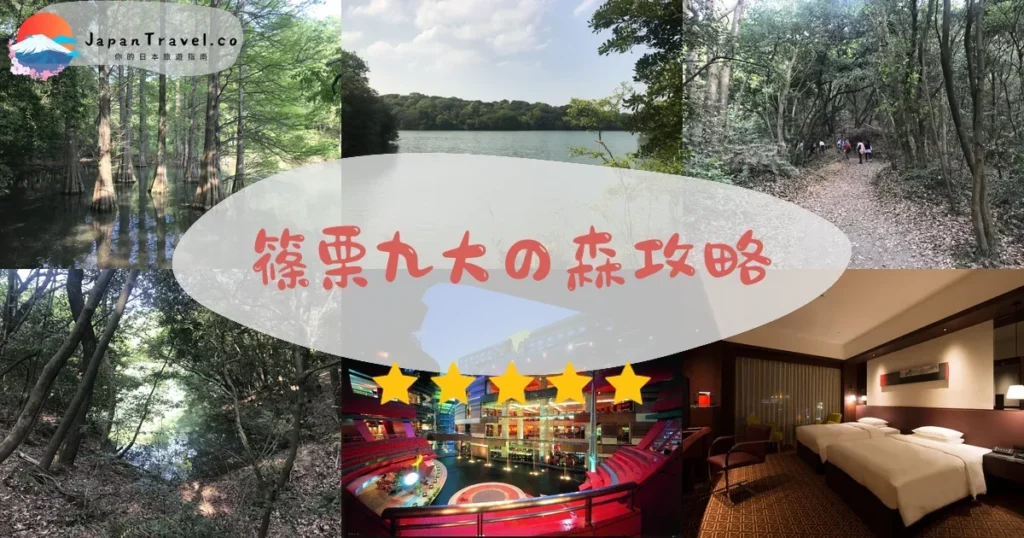 福岡篠栗九大の森攻略 - 完整遊覽指南 | JapanTravel.co