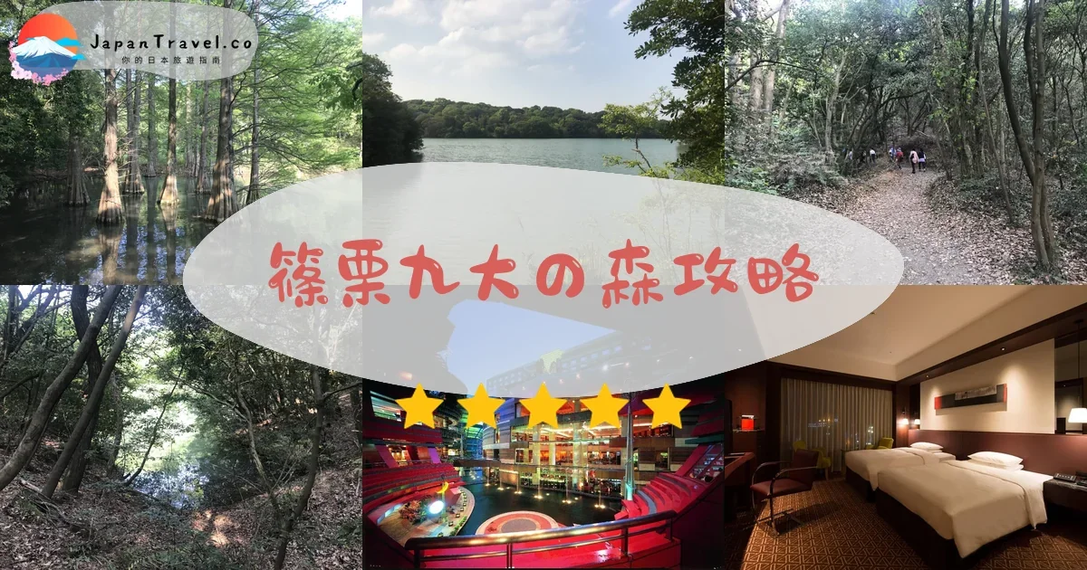 福岡篠栗九大の森攻略 - 完整遊覽指南 | JapanTravel.co