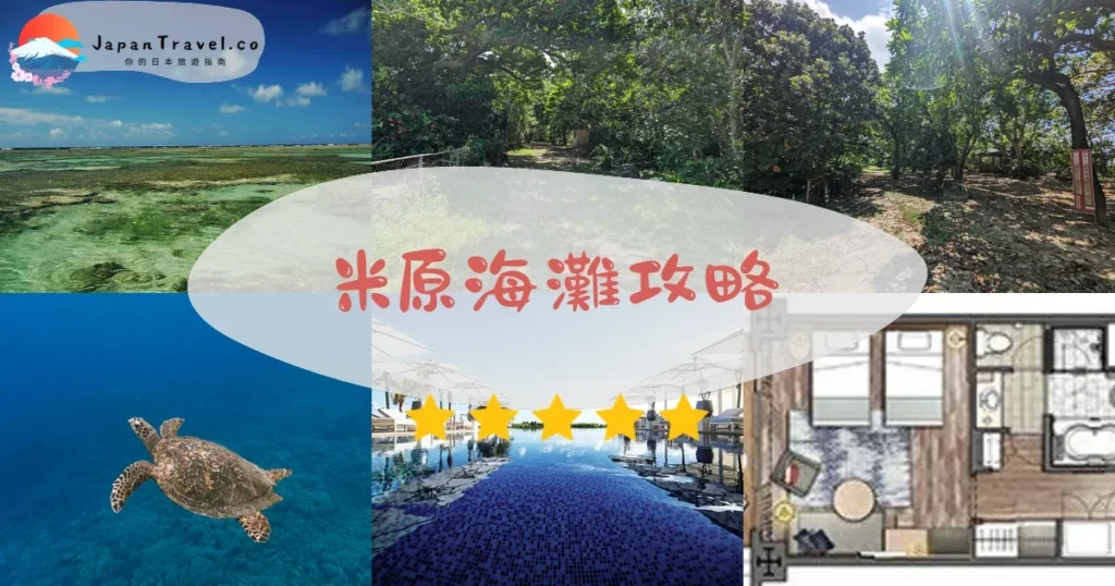 石垣島 米原海灘攻略 - 完整遊覽指南 | JapanTravel.co