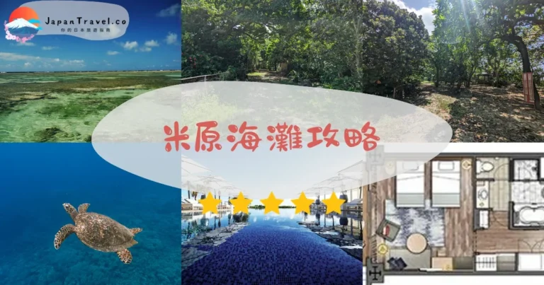 【米原海灘】免費浮潛：珊瑚礁+交通+設施
