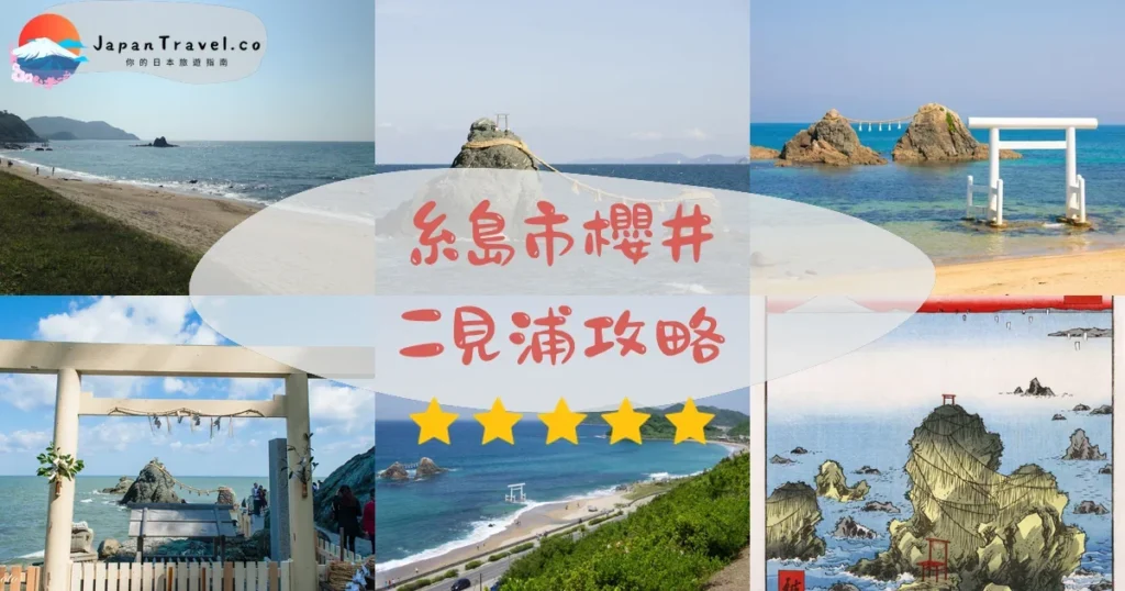 福岡糸島市櫻井二見浦攻略 - 完整遊覽指南 | JapanTravel.co