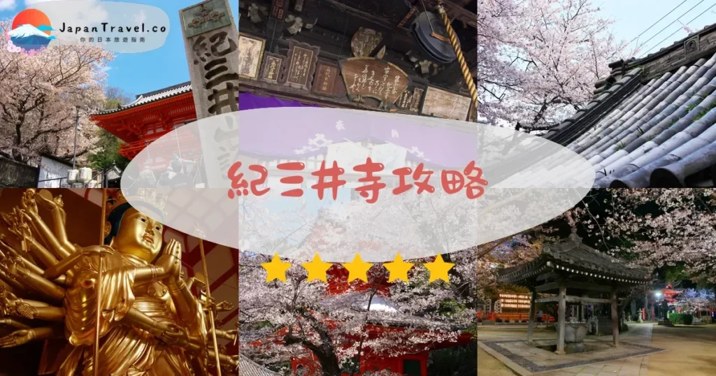 和歌山紀三井寺攻略 - 完整遊覽指南 | JapanTravel.co