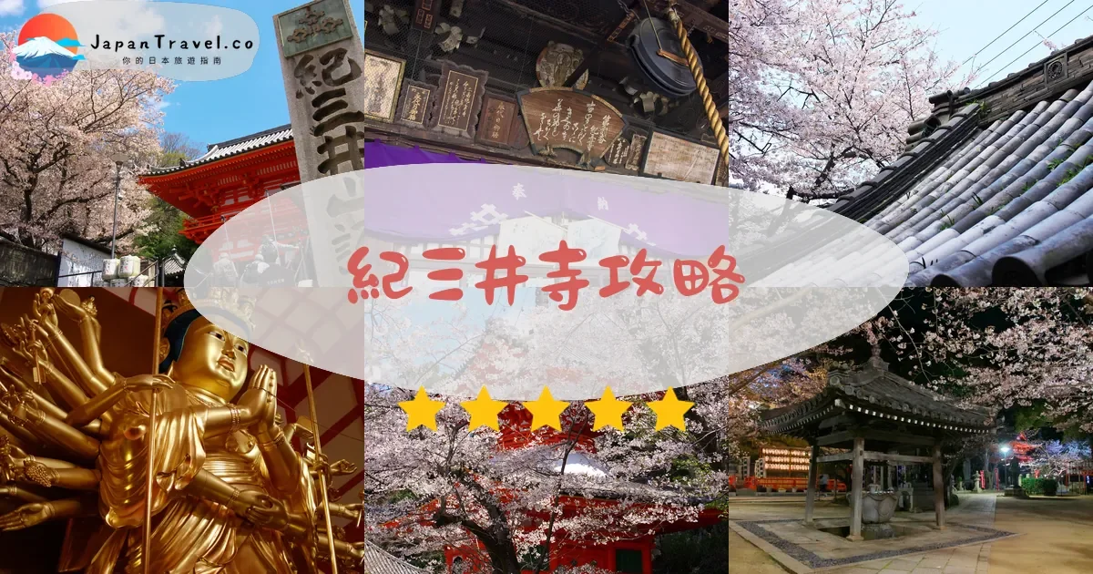 和歌山紀三井寺攻略 - 完整遊覽指南 | JapanTravel.co