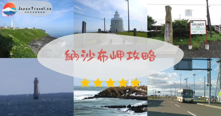 【納沙布岬】日本最東端：免費參觀+日出+交通