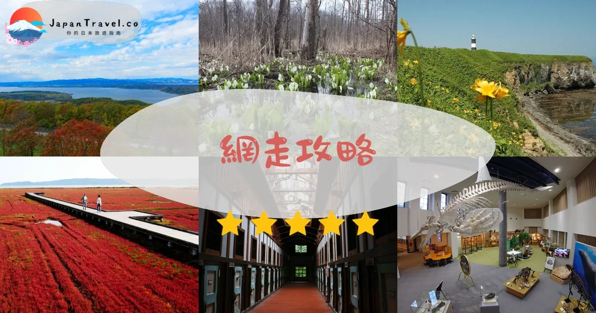 釧路網走攻略 - 完整遊覽指南 | JapanTravel.co