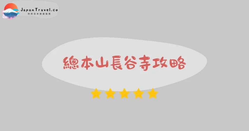 奈良總本山長谷寺攻略 - 完整遊覽指南 | JapanTravel.co