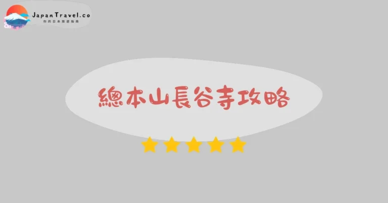 【長谷寺】門票¥500：牡丹/紅葉/十一面觀音