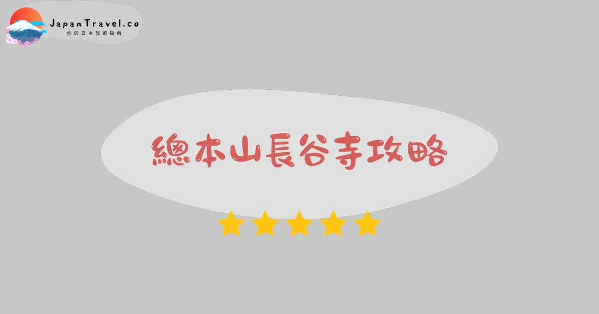 奈良總本山長谷寺攻略 - 完整遊覽指南 | JapanTravel.co