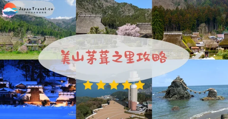 【美山茅葺之里】免費參觀：交通+點燈+vs白川鄉