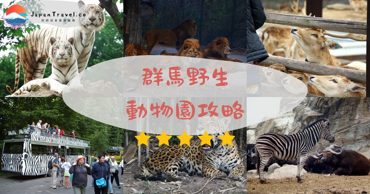 群馬群馬野生動物園攻略 - 完整遊覽指南 | JapanTravel.co