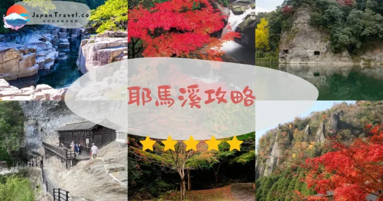 【耶馬溪】紅葉季10月下旬:交通+4區+一目八景