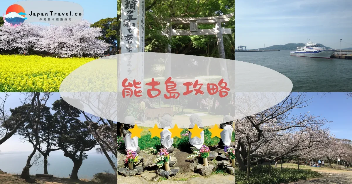 福岡能古島攻略 - 完整遊覽指南 | JapanTravel.co