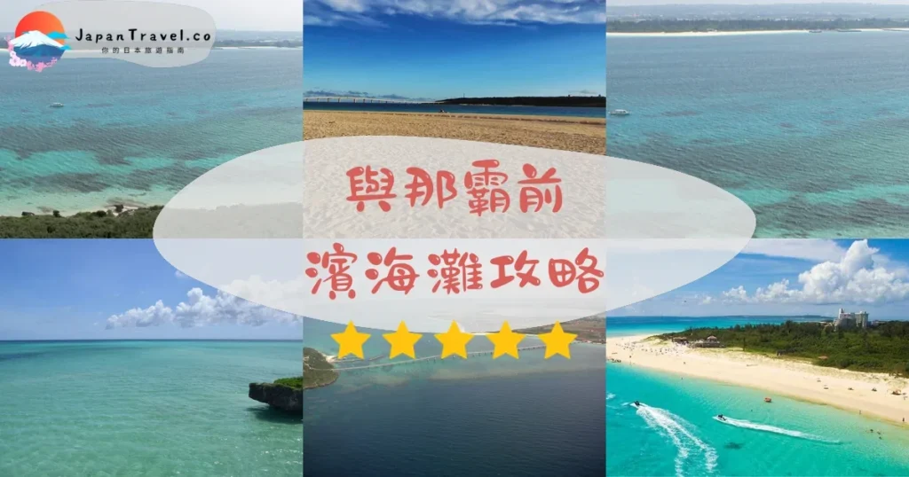 宮古島與那霸前濱海灘攻略 - 完整遊覽指南 | JapanTravel.co